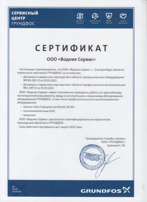 Сертификат СЦ Грундфос