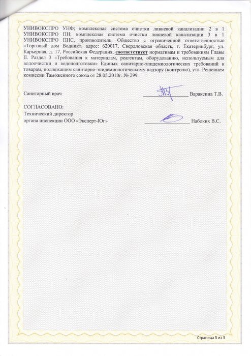 Сертификат5 УНИВОКСПРО